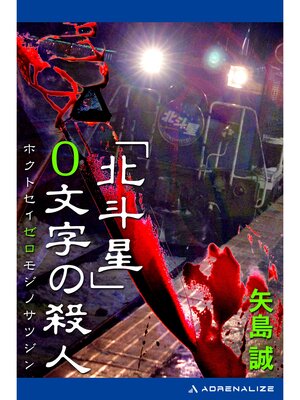 cover image of 「北斗星」０文字の殺人